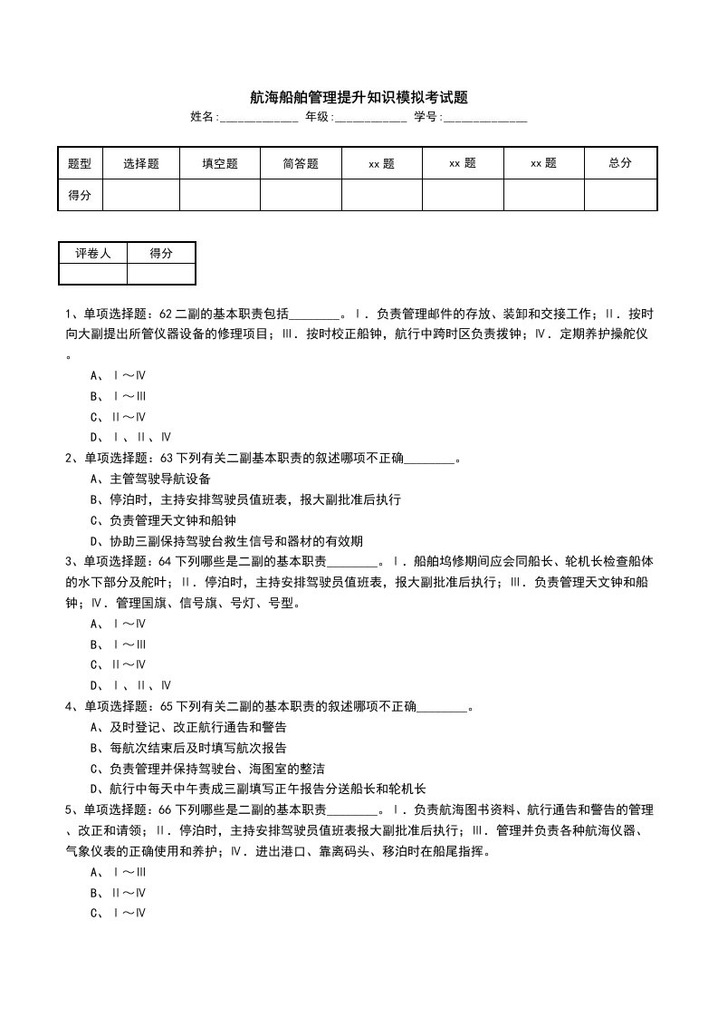 航海船舶管理提升知识模拟考试题