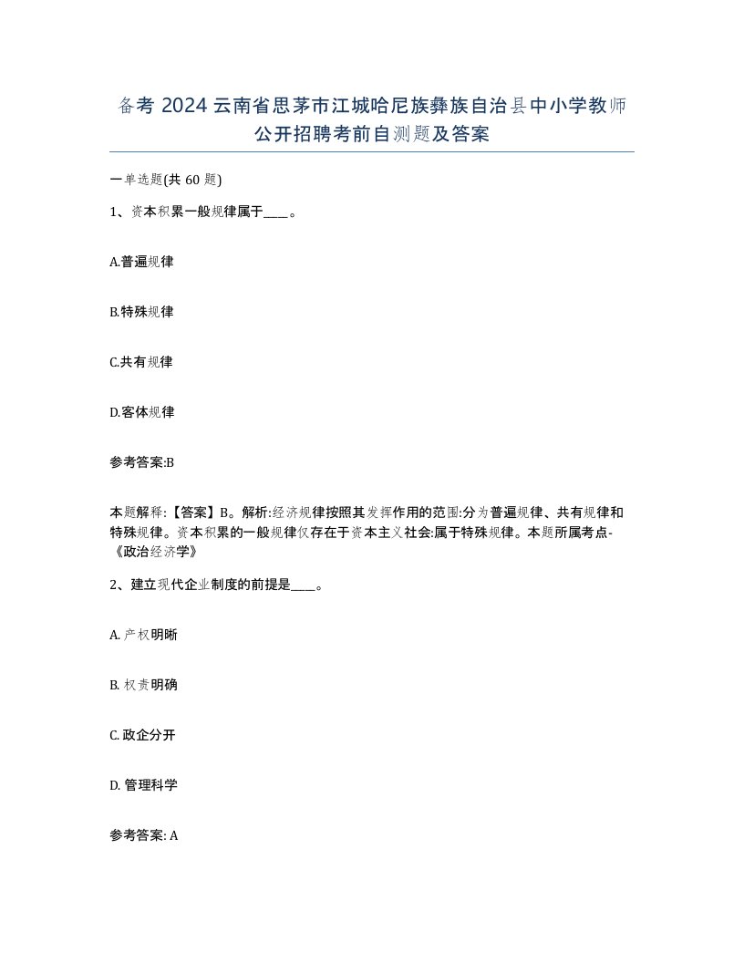 备考2024云南省思茅市江城哈尼族彝族自治县中小学教师公开招聘考前自测题及答案