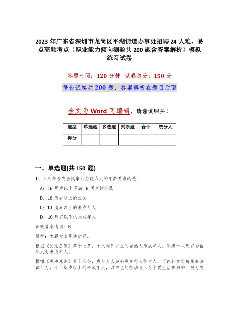 2023年广东省深圳市龙岗区平湖街道办事处招聘24人难易点高频考点职业能力倾向测验共200题含答案解析模拟练习试卷