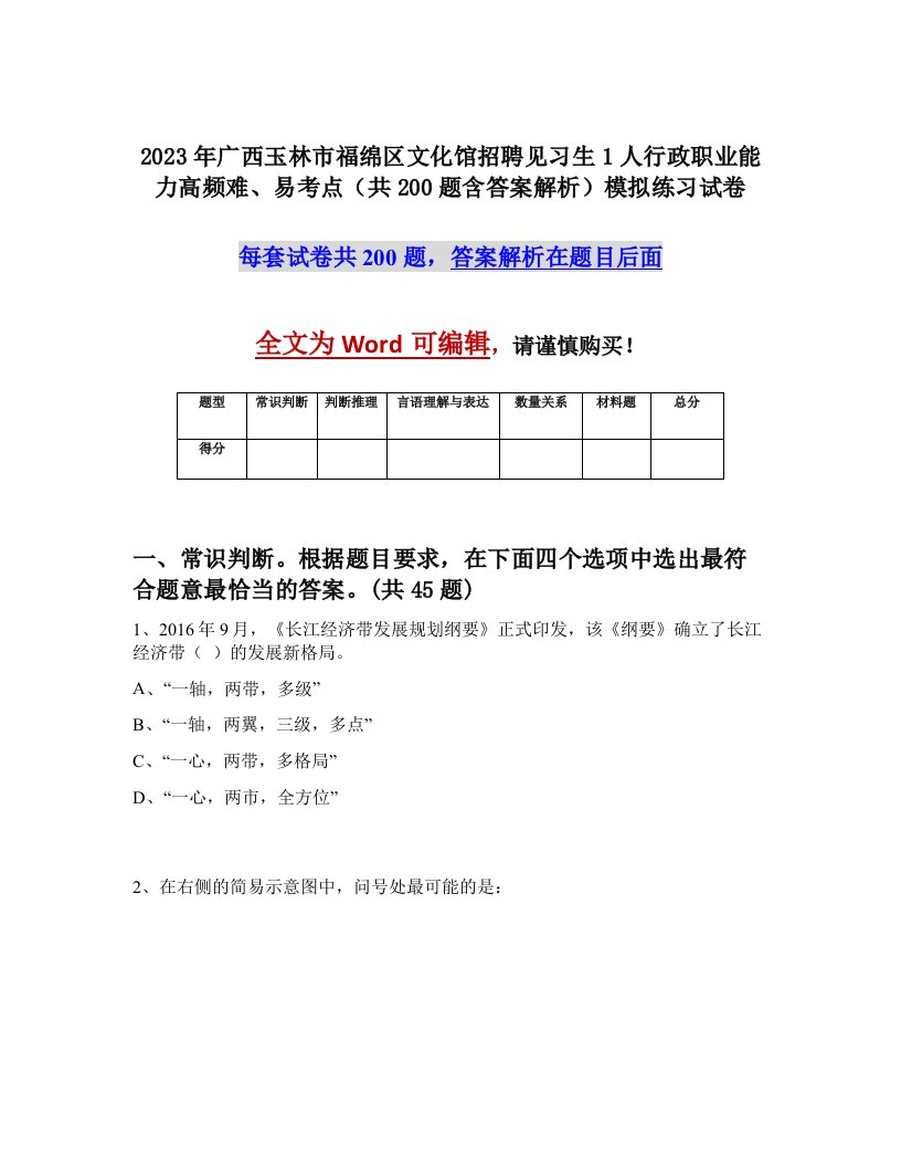 2023年广西玉林市福绵区文化馆招聘见习生1人行政职业能力高频难易考点共200题含答案解析模拟练习试卷