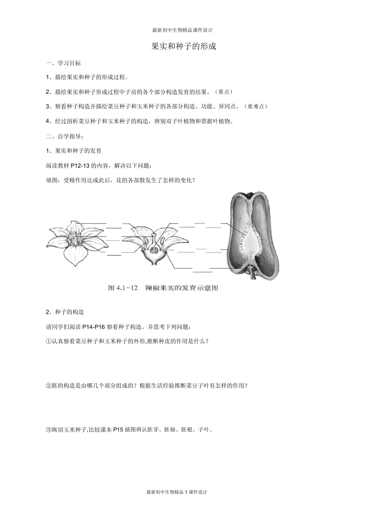 济南初中生物八年级上册《1第3节果实与种子的形成》word教案