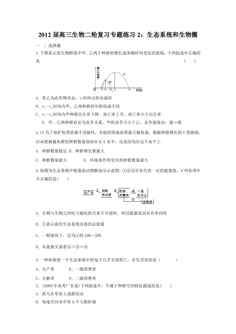 2012届高三生物二轮复习专题练习2：生态系统和生物圈