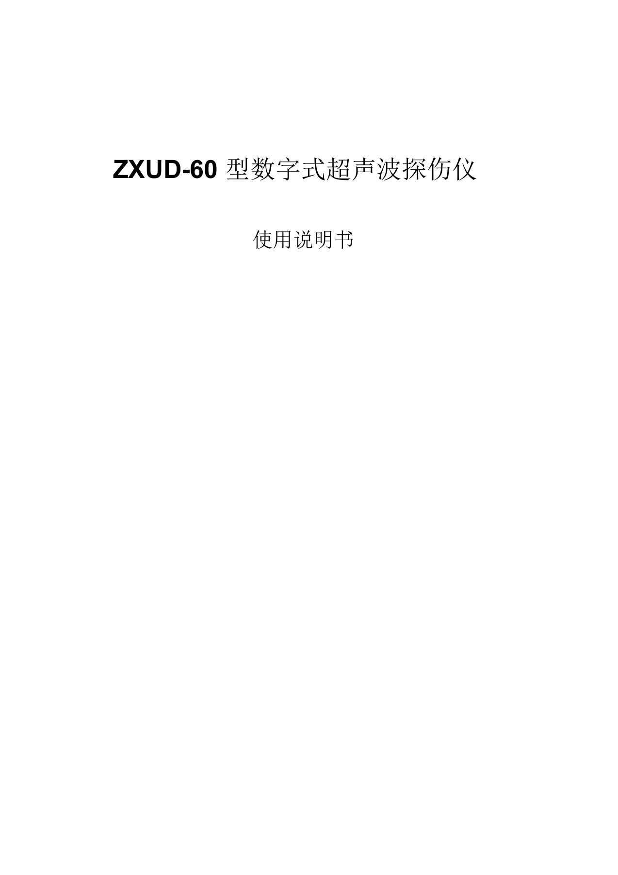 ZXUD-60型数字式超声波探伤仪使用说明书要点