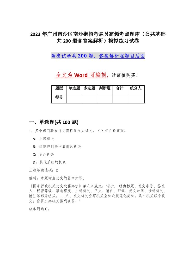 2023年广州南沙区南沙街招考雇员高频考点题库公共基础共200题含答案解析模拟练习试卷