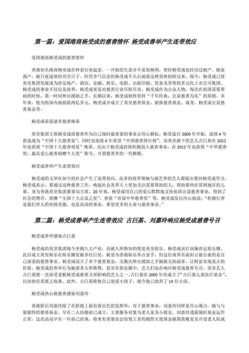 爱国港商杨受成的慈善情怀杨受成善举产生连带效应范文合集[修改版]