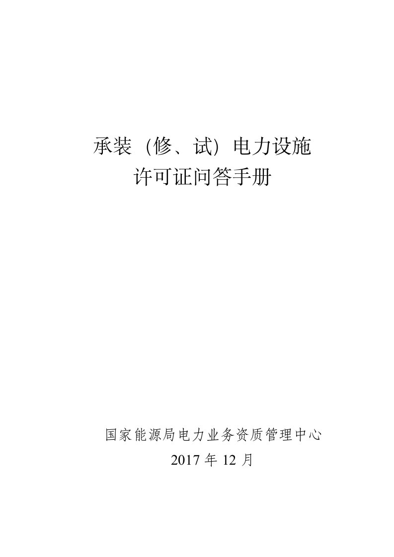 承装修、试电力设施许可证问答手册