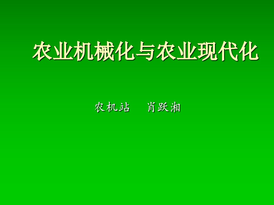 农业机械化与农业现代化(培训)