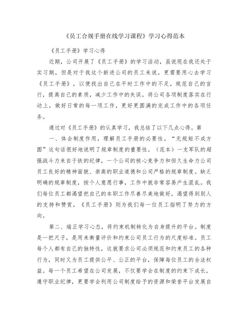 《员工合规手册在线学习课程》学习心得范本