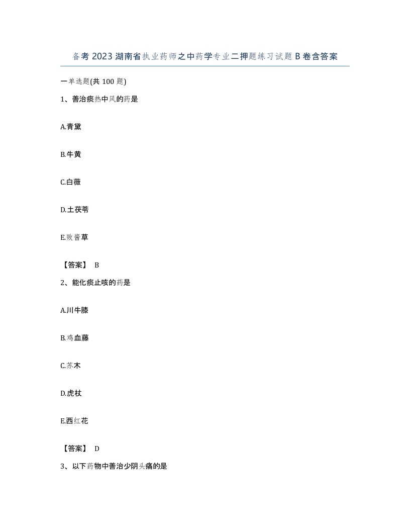 备考2023湖南省执业药师之中药学专业二押题练习试题B卷含答案