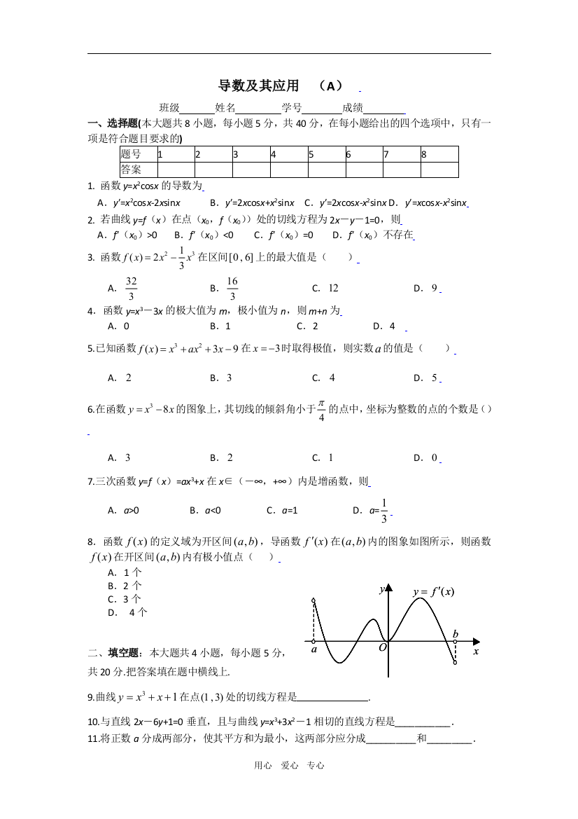 高三数学新课标高考二轮复习单元测试3--导数及其应用A（文）