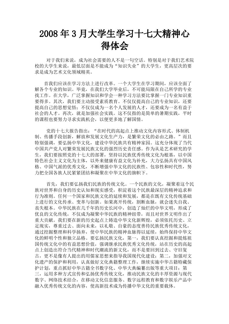 2008年3月大学生学习十七大精神心得体会