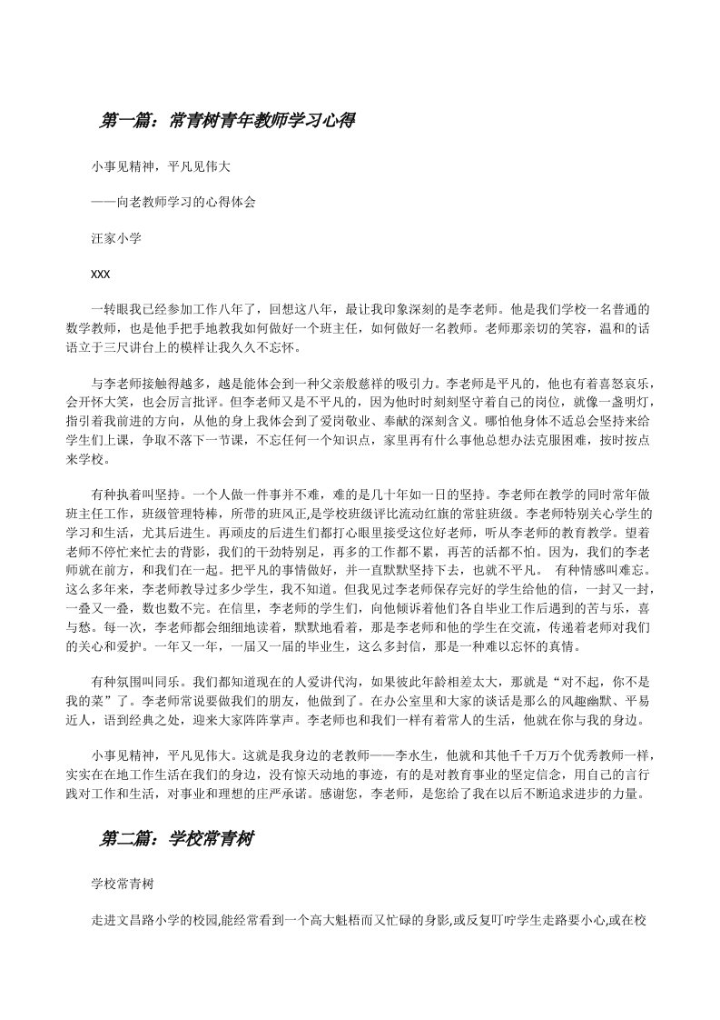 常青树青年教师学习心得[修改版]