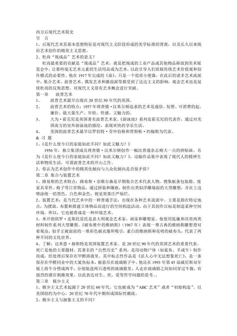 西方后现代艺术简史