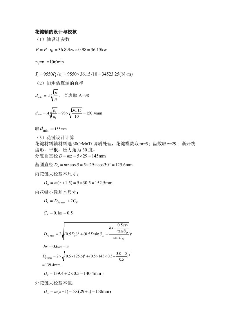 花键轴的设计与校核