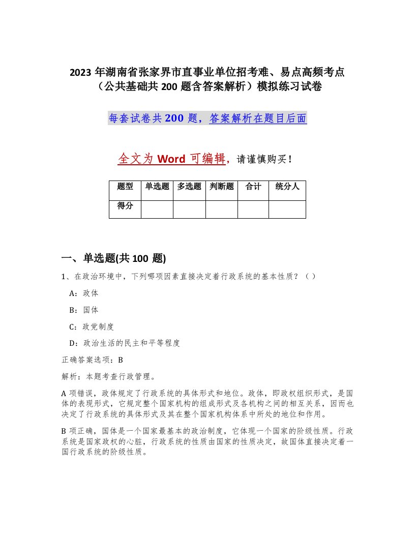 2023年湖南省张家界市直事业单位招考难易点高频考点公共基础共200题含答案解析模拟练习试卷