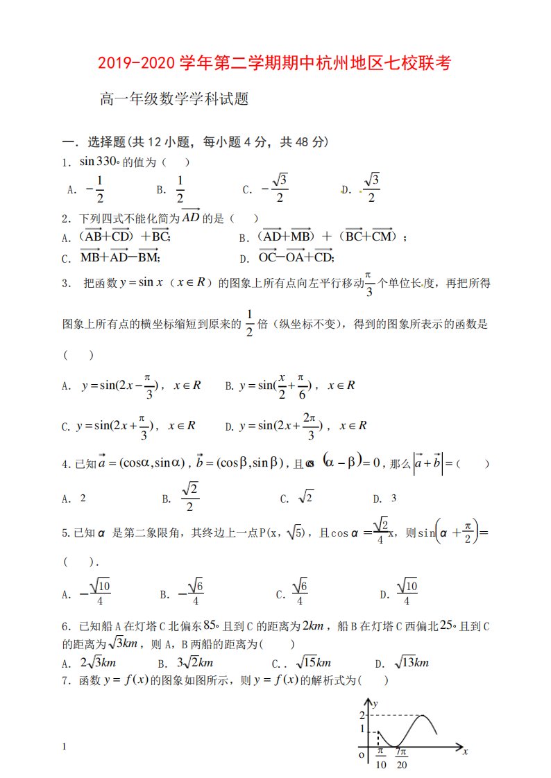 杭州市七校2020年高一下期中考试数学试题及答案(新课标人教版)