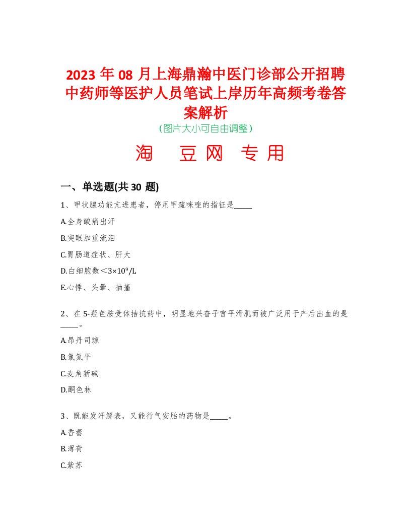 2023年08月上海鼎瀚中医门诊部公开招聘中药师等医护人员笔试上岸历年高频考卷答案解析