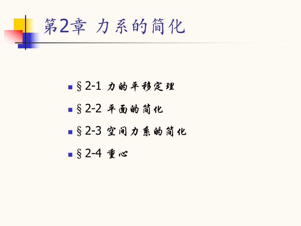 工程力学课件力系的简化教学课件PPT