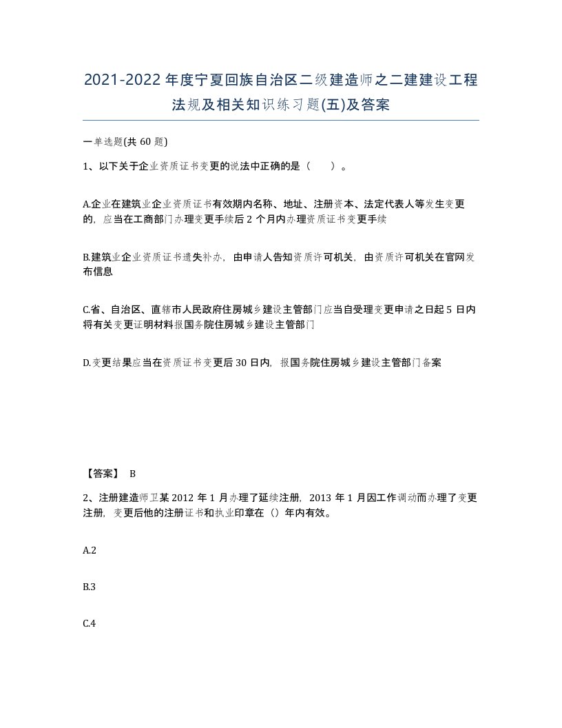 2021-2022年度宁夏回族自治区二级建造师之二建建设工程法规及相关知识练习题五及答案