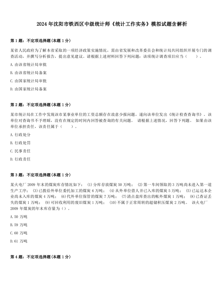 2024年沈阳市铁西区中级统计师《统计工作实务》模拟试题含解析