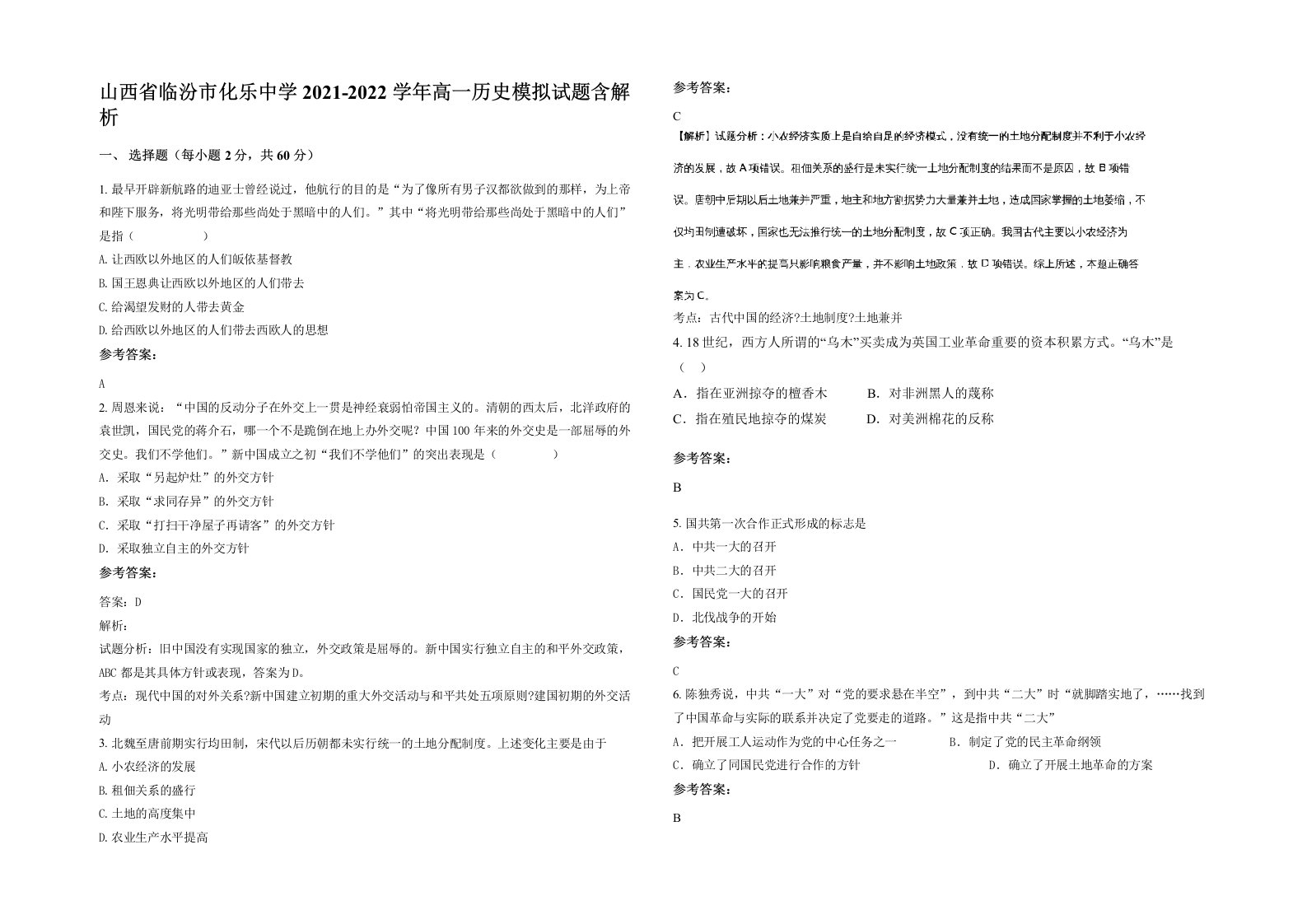 山西省临汾市化乐中学2021-2022学年高一历史模拟试题含解析