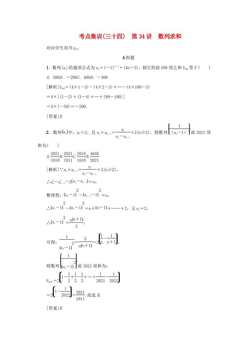 新课标2021版高考数学一轮总复习考点集训三十四第34讲数列求和新人教A版