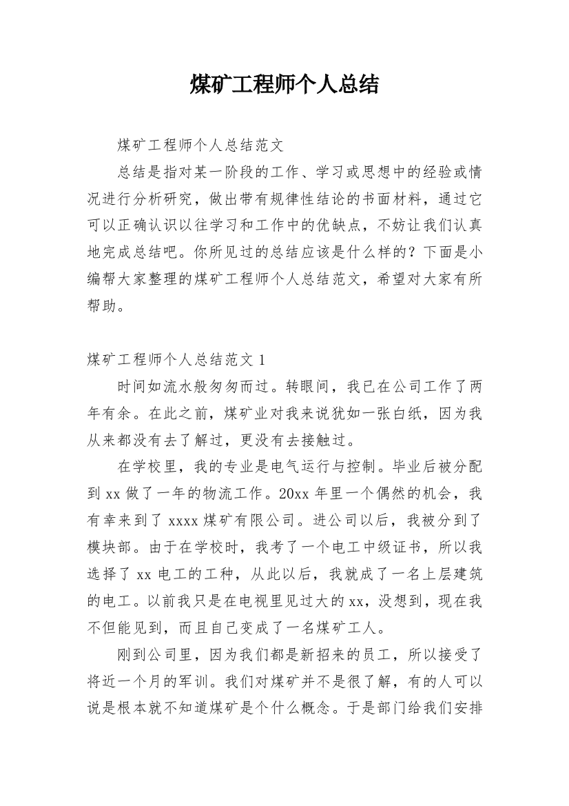 煤矿工程师个人总结