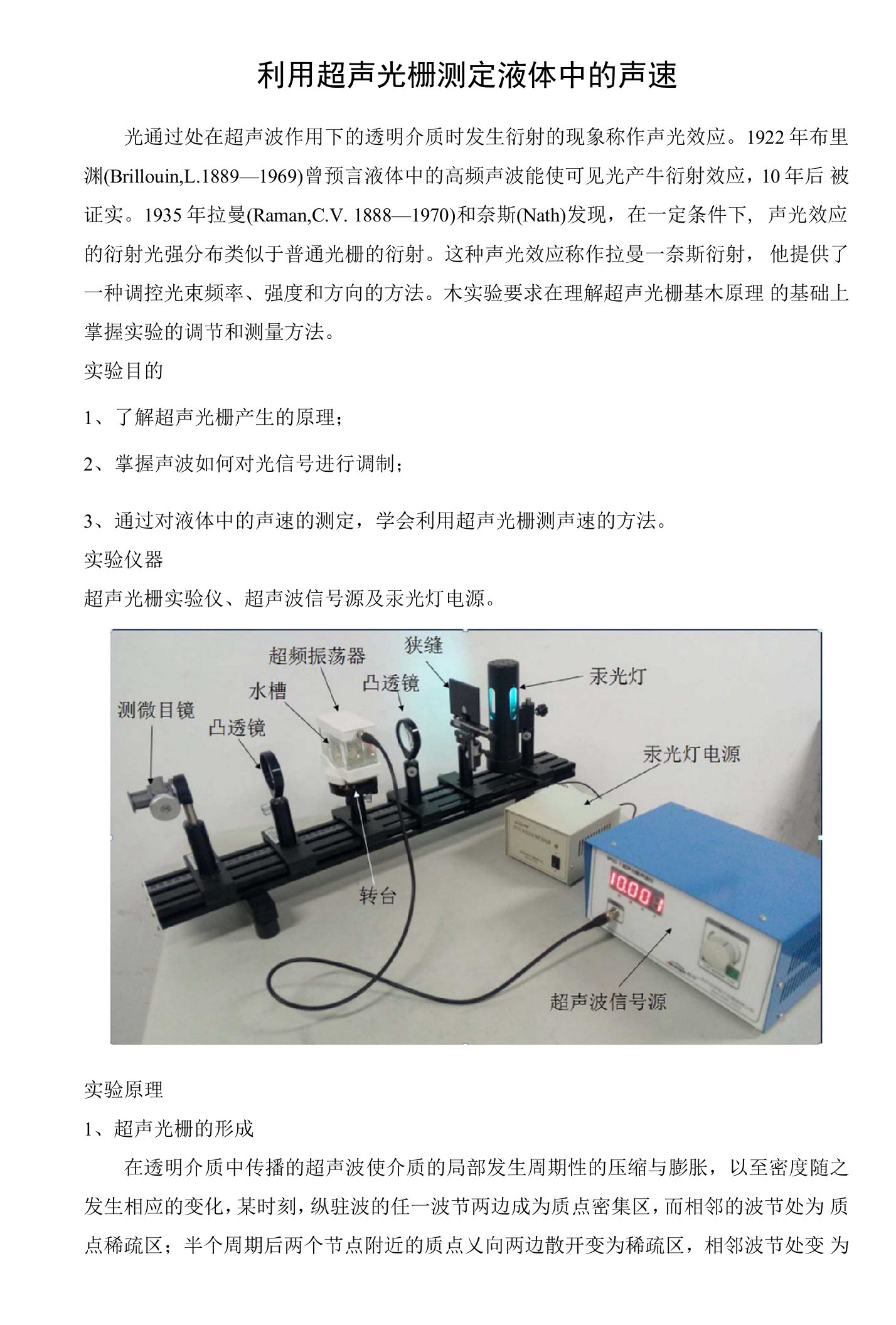 利用超声光栅测定液体中的声速