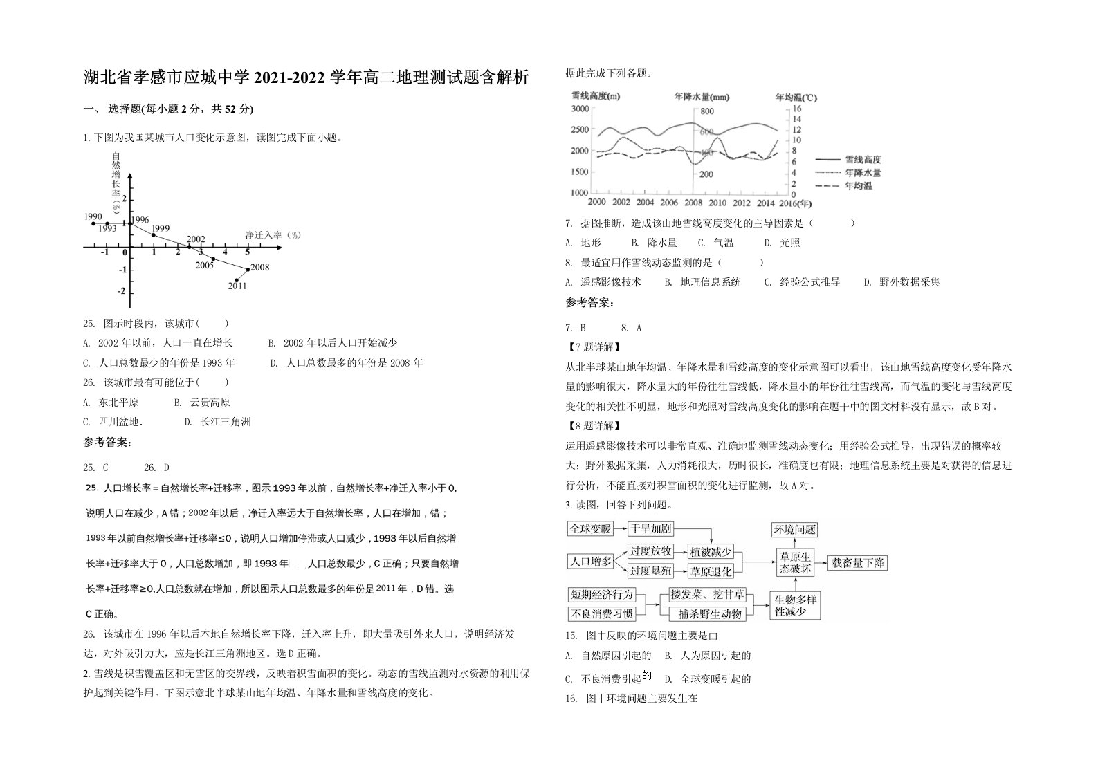 湖北省孝感市应城中学2021-2022学年高二地理测试题含解析