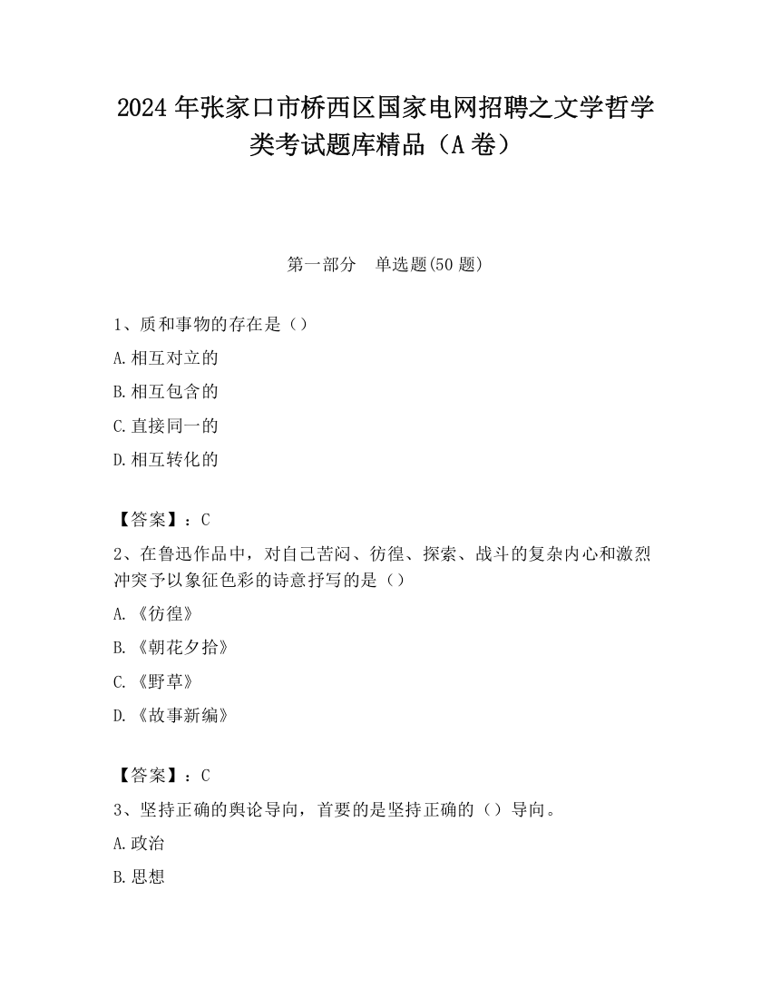 2024年张家口市桥西区国家电网招聘之文学哲学类考试题库精品（A卷）