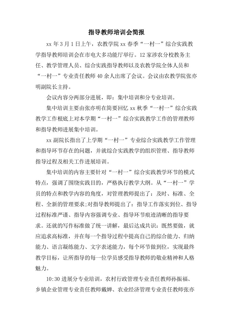 指导教师培训会简报