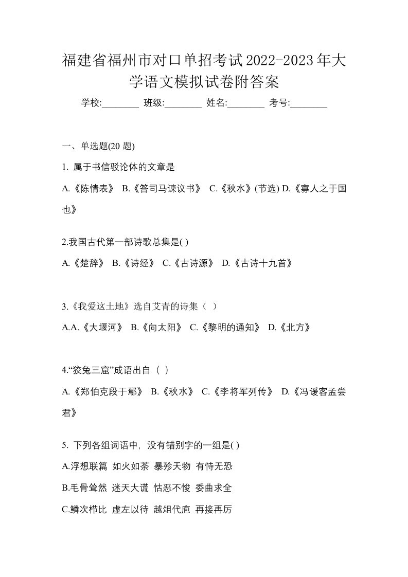 福建省福州市对口单招考试2022-2023年大学语文模拟试卷附答案