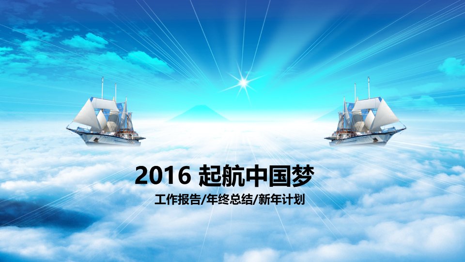 2024起航中国梦工作报告、年终总结、新年计划PPT模板