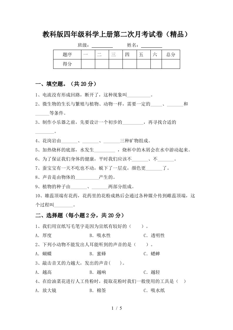 教科版四年级科学上册第二次月考试卷精品