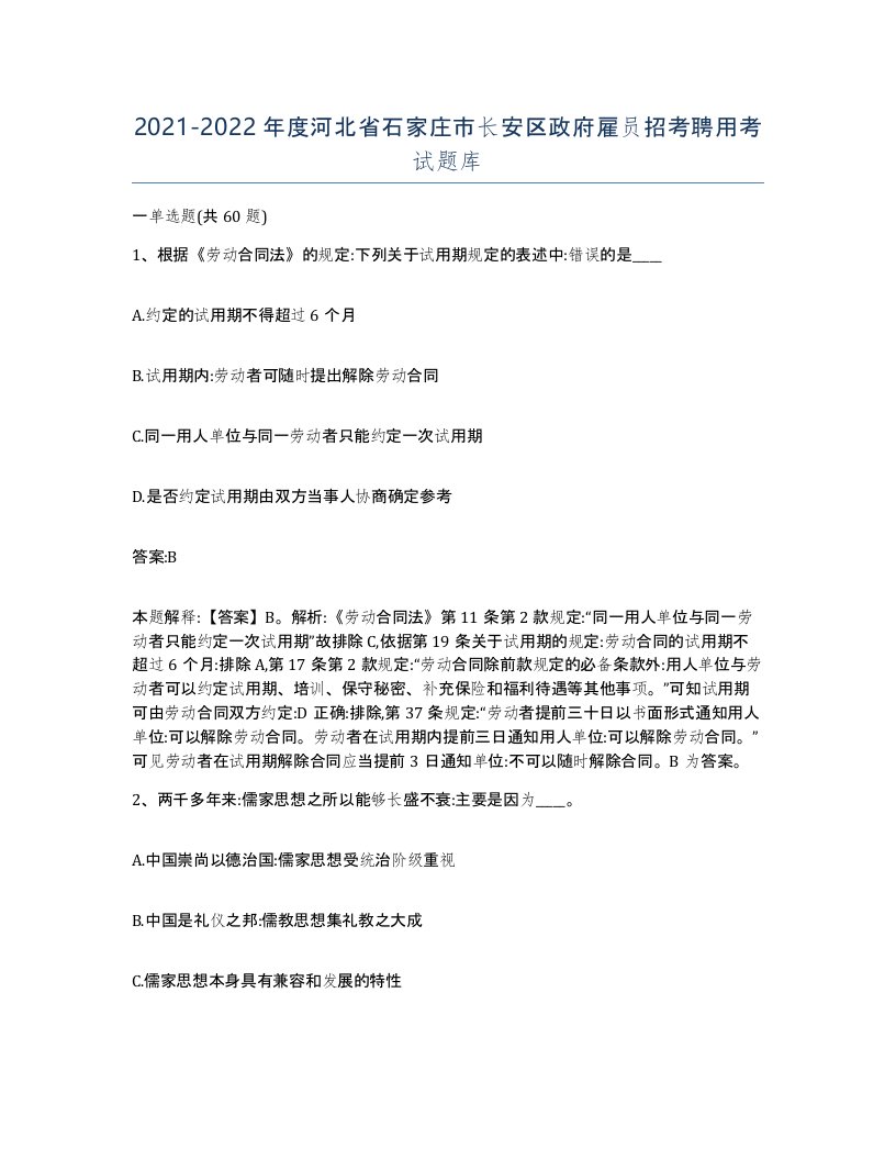 2021-2022年度河北省石家庄市长安区政府雇员招考聘用考试题库