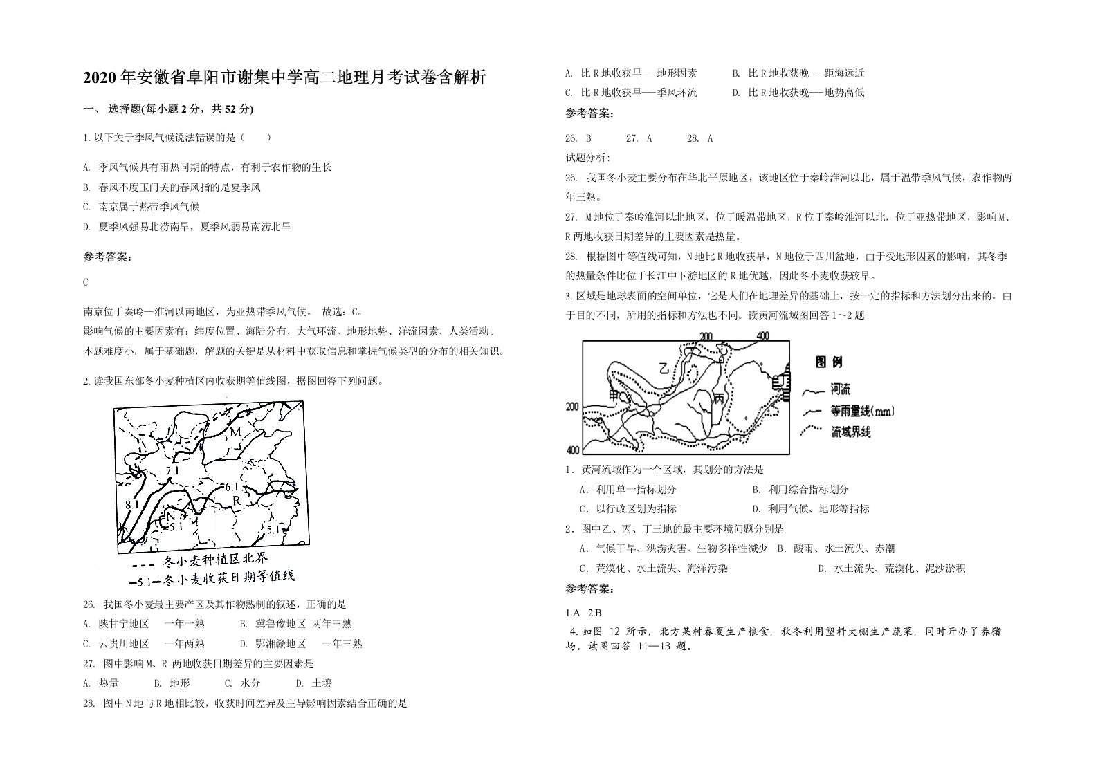 2020年安徽省阜阳市谢集中学高二地理月考试卷含解析