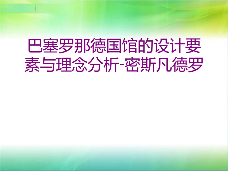 巴塞罗那德国馆的设计要素与理念分析-密斯凡德罗-课件PPT