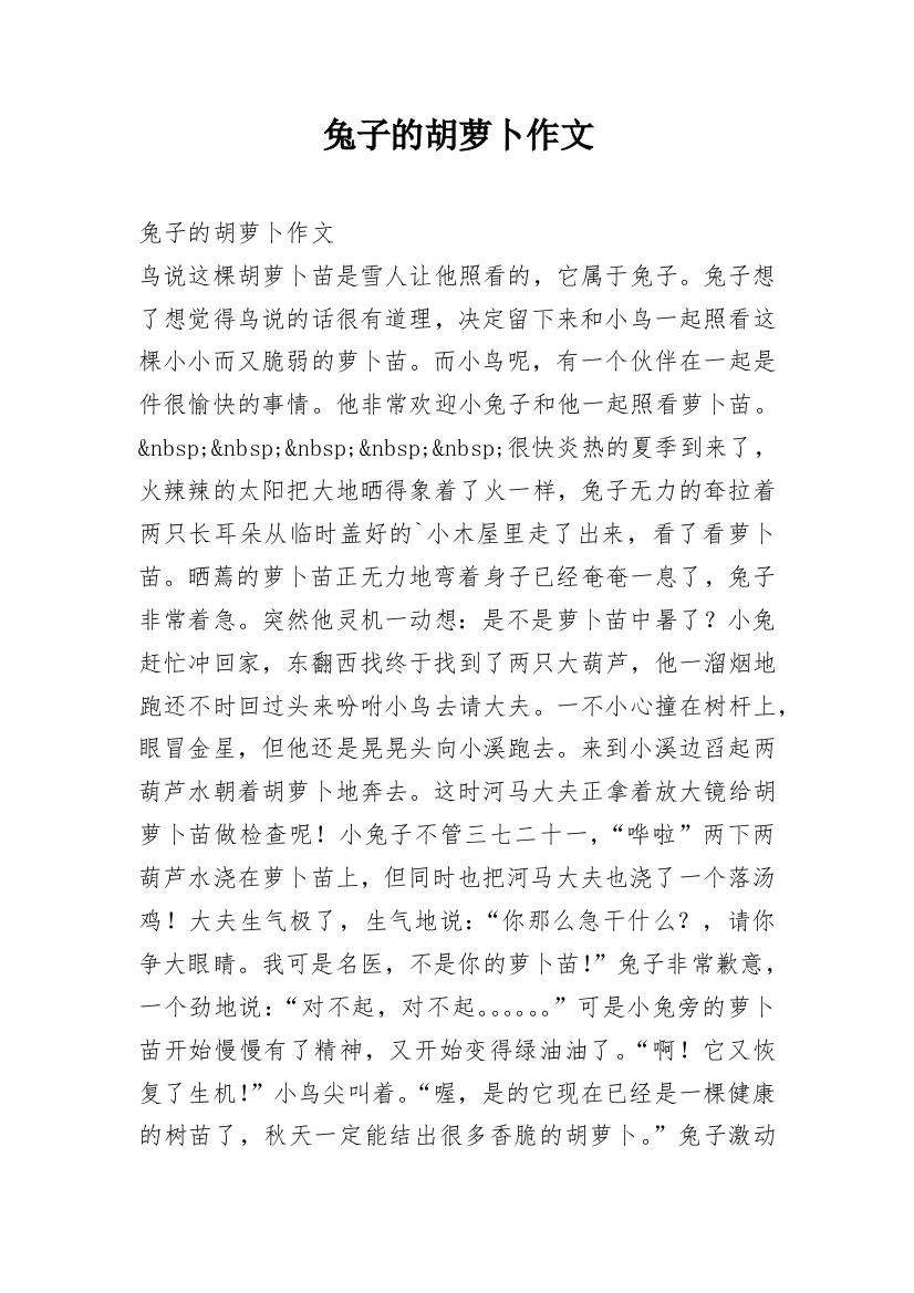 兔子的胡萝卜作文