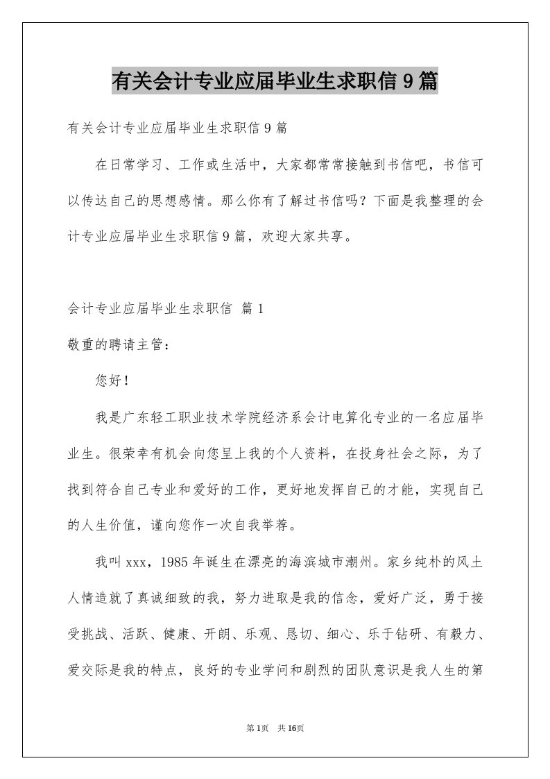 有关会计专业应届毕业生求职信9篇