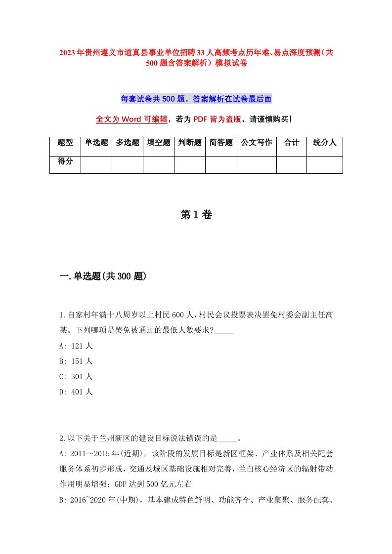 2023年贵州遵义市道真县事业单位招聘33人高频考点历年难易点深度预测共500题含答案解析模拟试卷