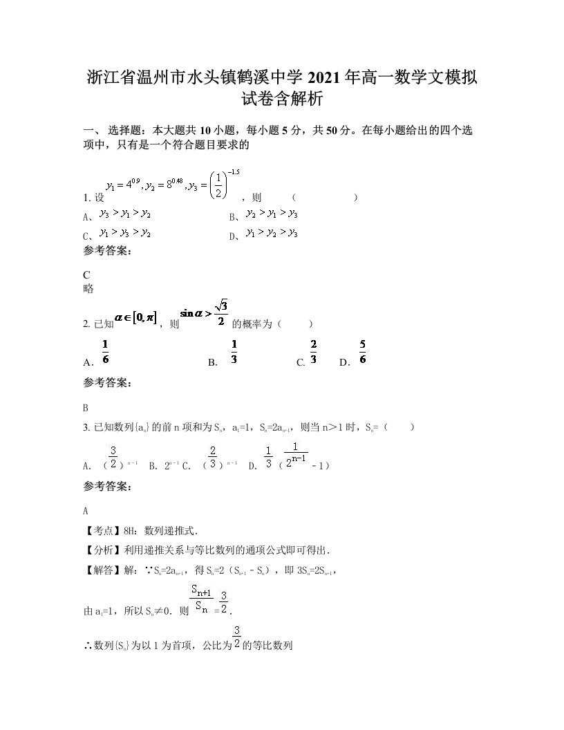 浙江省温州市水头镇鹤溪中学2021年高一数学文模拟试卷含解析