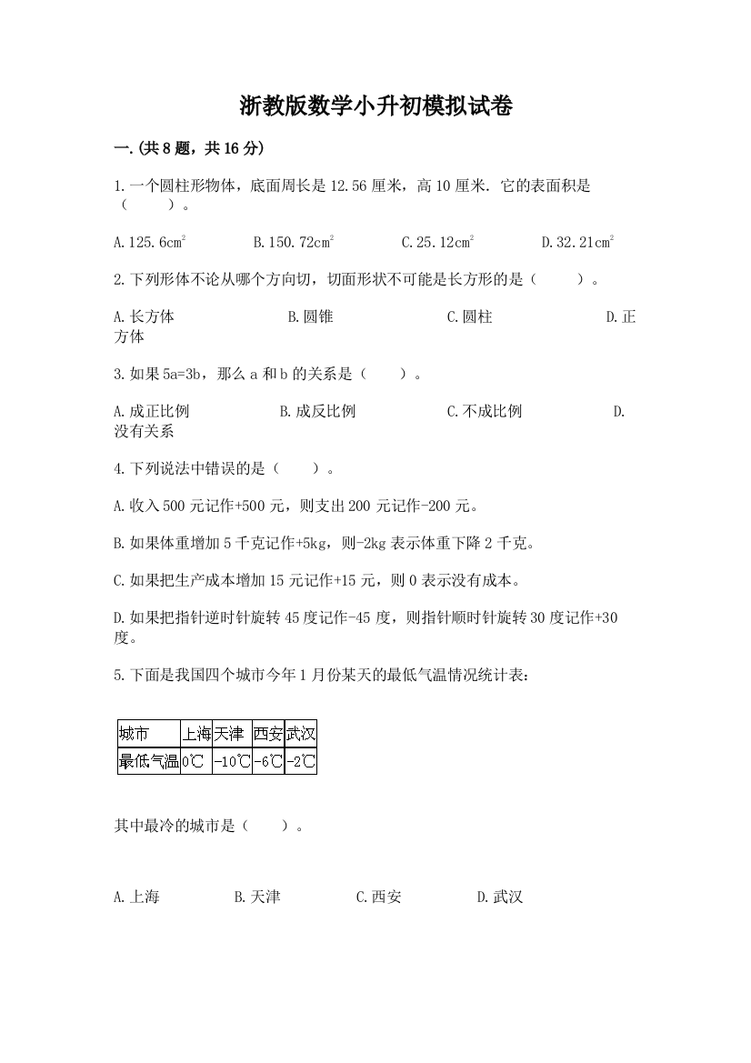 浙教版数学小升初模拟试卷及参考答案（能力提升）