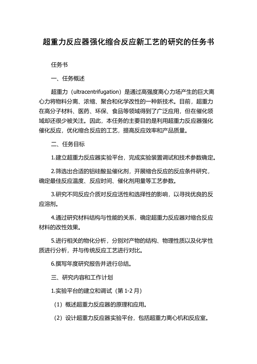 超重力反应器强化缩合反应新工艺的研究的任务书