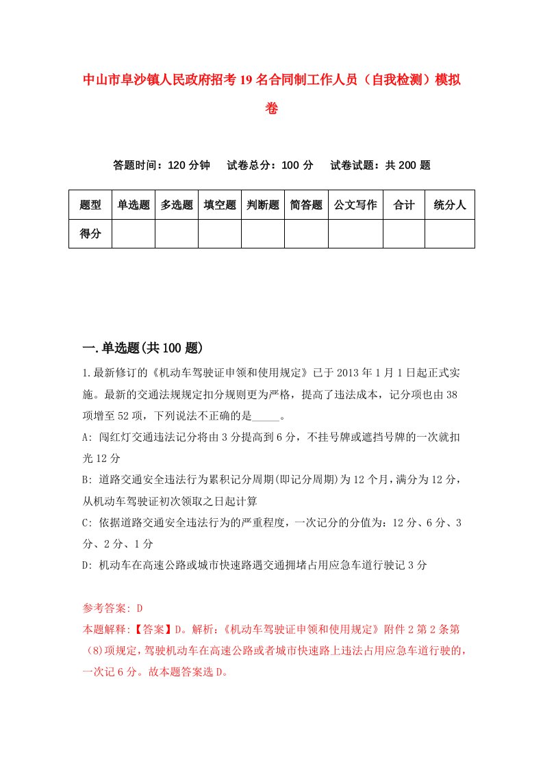 中山市阜沙镇人民政府招考19名合同制工作人员自我检测模拟卷7