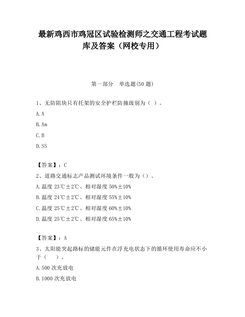 最新鸡西市鸡冠区试验检测师之交通工程考试题库及答案（网校专用）