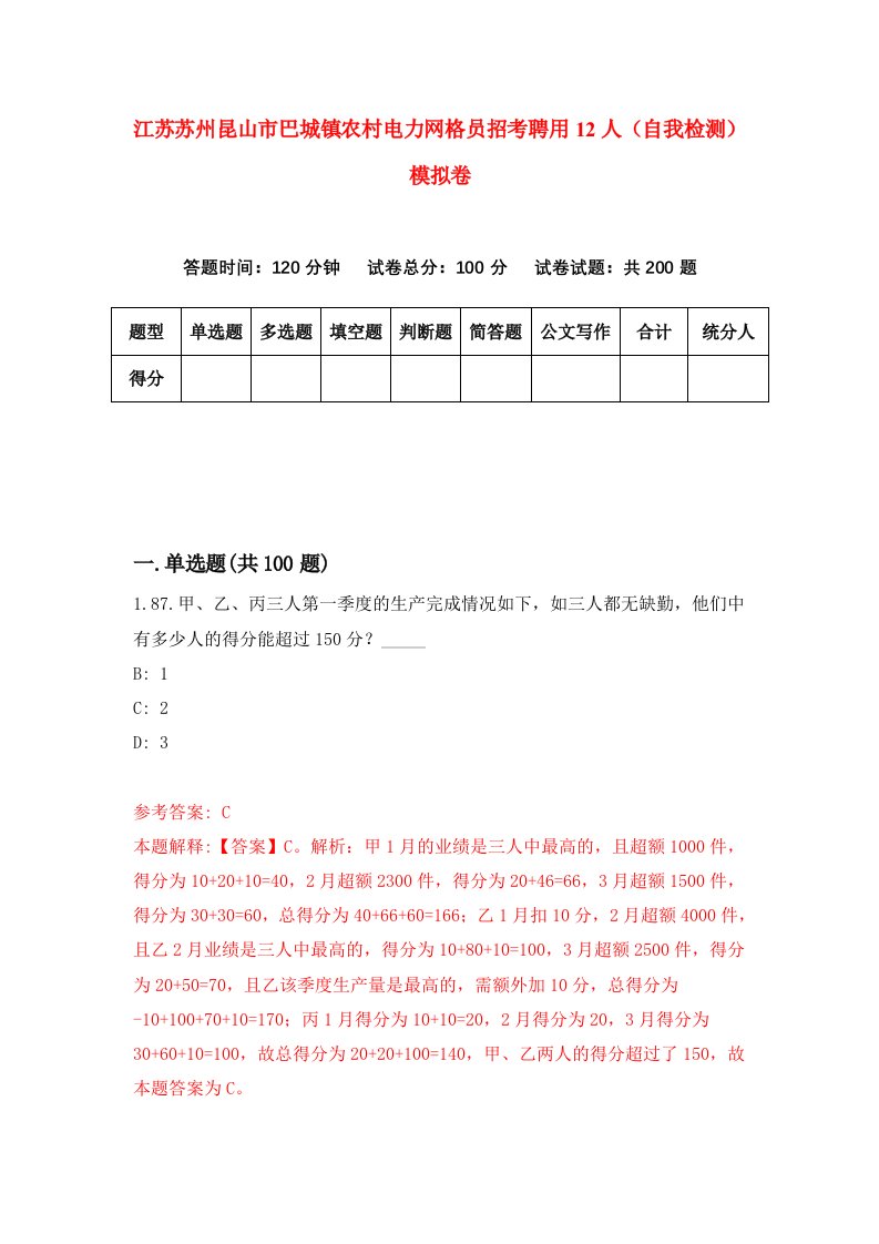 江苏苏州昆山市巴城镇农村电力网格员招考聘用12人自我检测模拟卷8