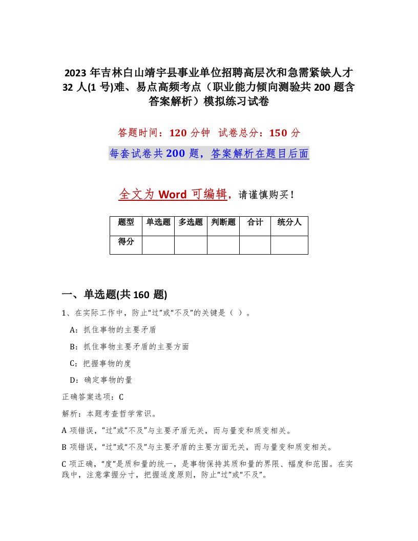 2023年吉林白山靖宇县事业单位招聘高层次和急需紧缺人才32人1号难易点高频考点职业能力倾向测验共200题含答案解析模拟练习试卷