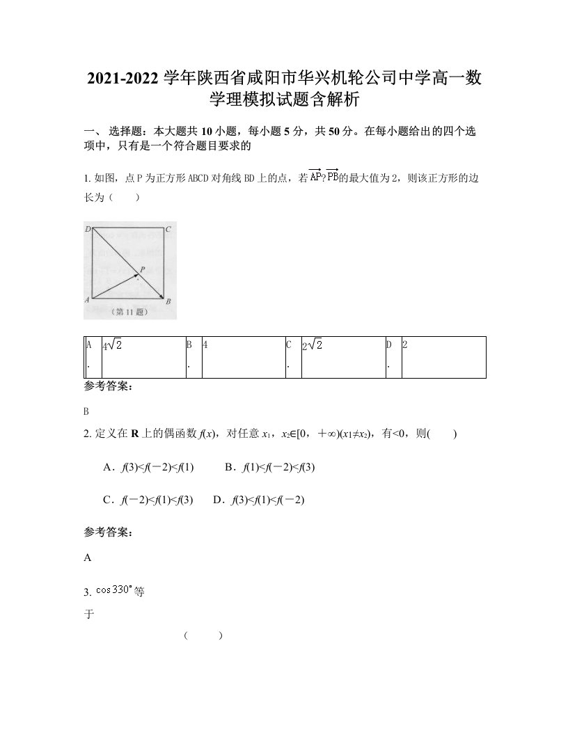 2021-2022学年陕西省咸阳市华兴机轮公司中学高一数学理模拟试题含解析