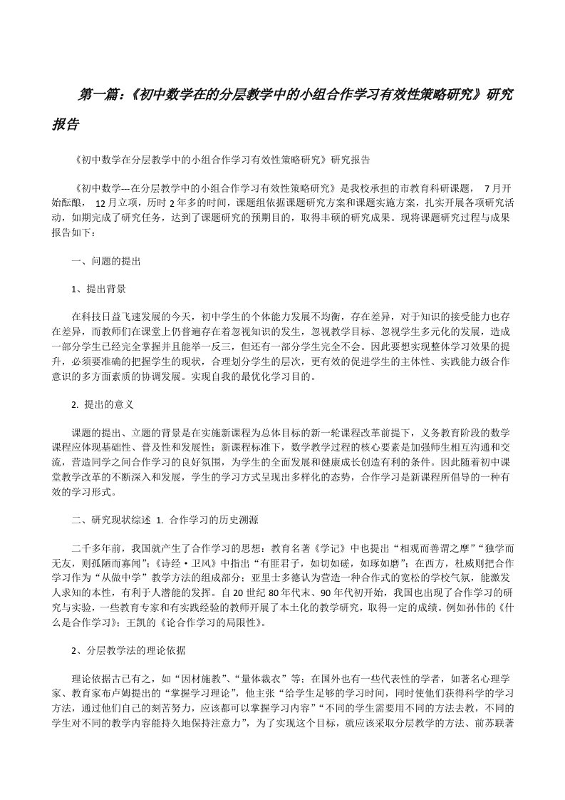 《初中数学在的分层教学中的小组合作学习有效性策略研究》研究报告[修改版]