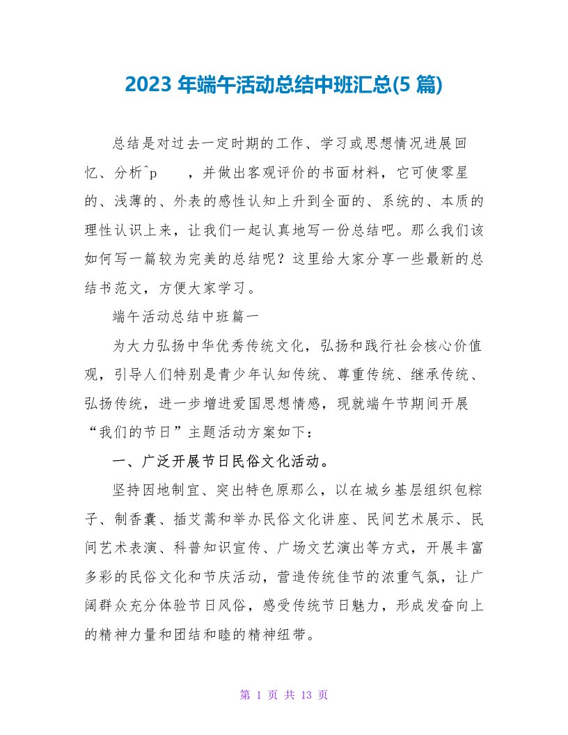 2023年端午活动总结中班汇总(5篇)